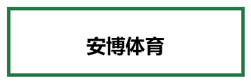 安博体育